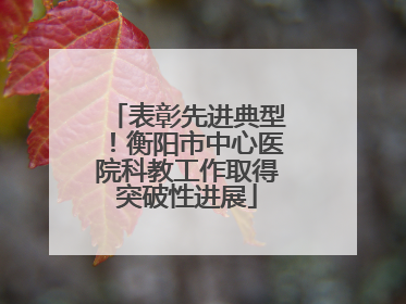表彰先进典型！衡阳市中心医院科教工作取得突破性进展