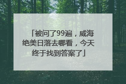 被问了99遍，威海绝美日落去哪看，今天终于找到答案了