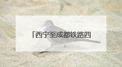 西宁至成都铁路四川段站房开建 全线通车后成都5小时动车直达西宁