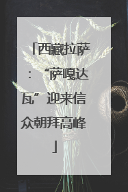 西藏拉萨：“萨嘎达瓦”迎来信众朝拜高峰