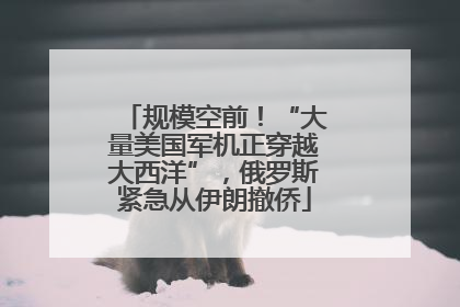 规模空前！“大量美国军机正穿越大西洋”，俄罗斯紧急从伊朗撤侨