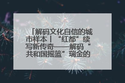 解码文化自信的城市样本丨“红都”续写新传奇——解码“共和国摇篮”瑞金的文化自信样本