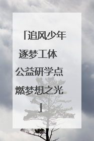 追风少年逐梦工体 公益研学点燃梦想之光