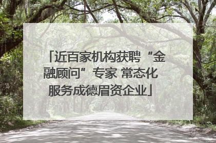 近百家机构获聘“金融顾问”专家 常态化服务成德眉资企业
