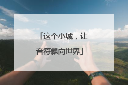 这个小城，让音符飘向世界