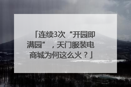 连续3次“开园即满园”，天门服装电商城为何这么火？