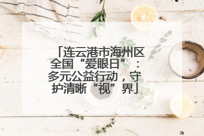 连云港市海州区全国“爱眼日”：多元公益行动，守护清晰“视”界
