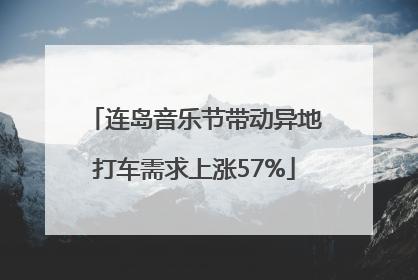 连岛音乐节带动异地打车需求上涨57%