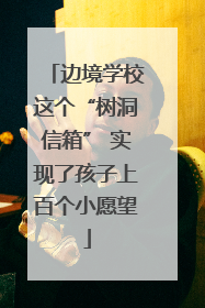边境学校这个“树洞信箱” 实现了孩子上百个小愿望