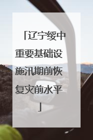 辽宁绥中重要基础设施汛期前恢复灾前水平