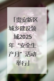 贵安新区城乡建设领域2025年“安全生产月”活动举行