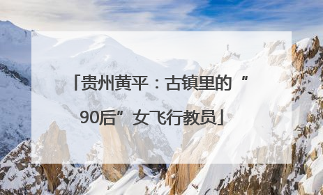 贵州黄平：古镇里的“90后”女飞行教员