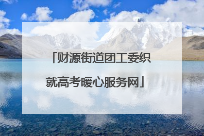 财源街道团工委织就高考暖心服务网