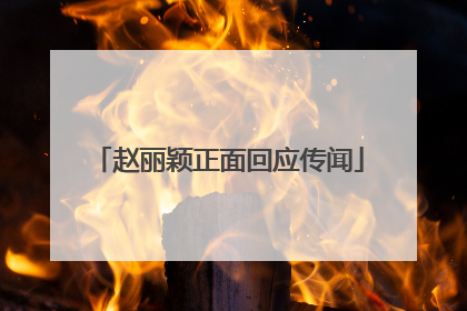 赵丽颖正面回应传闻