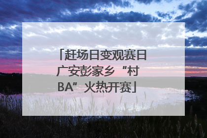 赶场日变观赛日 广安彭家乡“村BA”火热开赛