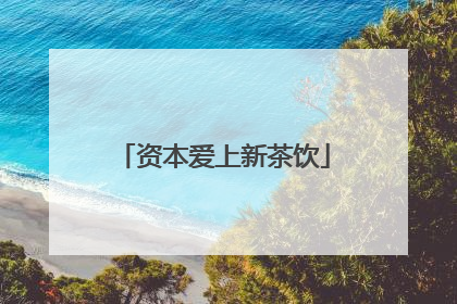 资本爱上新茶饮