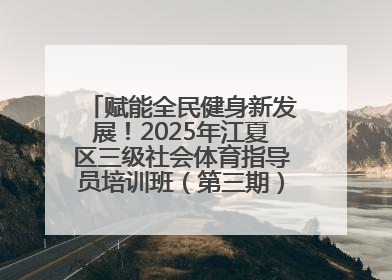 赋能全民健身新发展！2025年江夏区三级社会体育指导员培训班（第三期）圆满落幕
