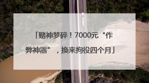赌神梦碎！7000元“作弊神器”，换来拘役四个月