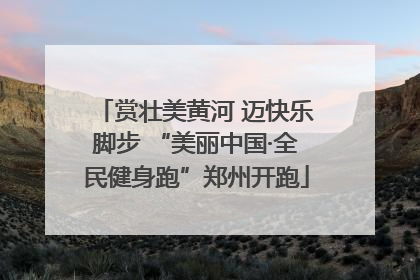 赏壮美黄河 迈快乐脚步 “美丽中国·全民健身跑”郑州开跑