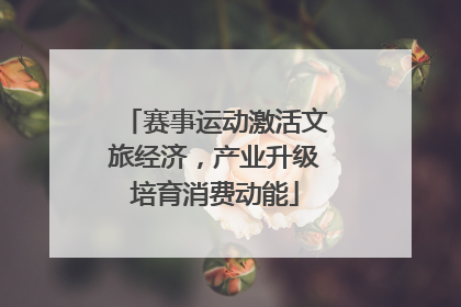 赛事运动激活文旅经济，产业升级培育消费动能