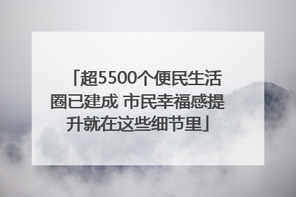 超5500个便民生活圈已建成 市民幸福感提升就在这些细节里