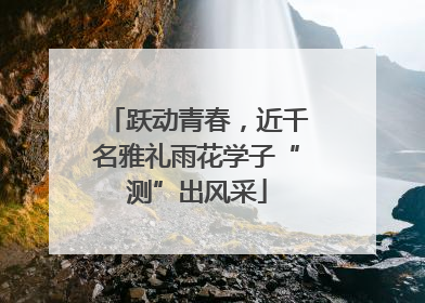 跃动青春，近千名雅礼雨花学子“测”出风采