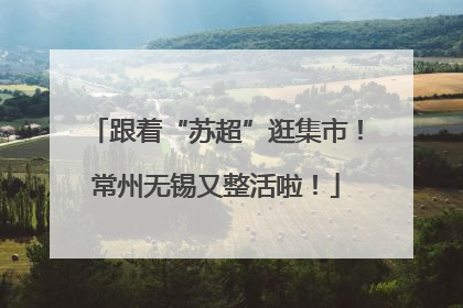 跟着“苏超”逛集市！常州无锡又整活啦！