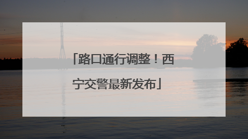 路口通行调整！西宁交警最新发布
