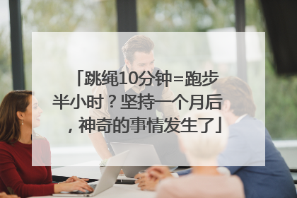 跳绳10分钟=跑步半小时？坚持一个月后，神奇的事情发生了