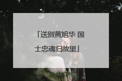 送别黄旭华 国士忠魂归故里