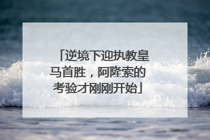 逆境下迎执教皇马首胜，阿隆索的考验才刚刚开始