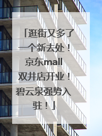 逛街又多了一个新去处！京东mall双井店开业！碧云泉强势入驻！