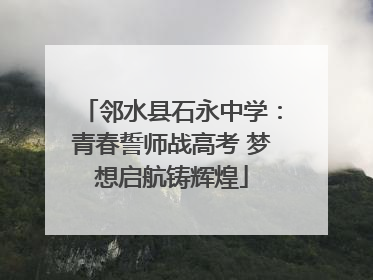 邻水县石永中学：青春誓师战高考 梦想启航铸辉煌