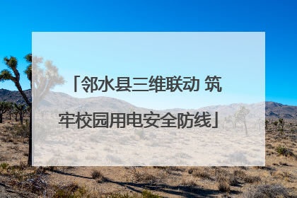 邻水县三维联动 筑牢校园用电安全防线