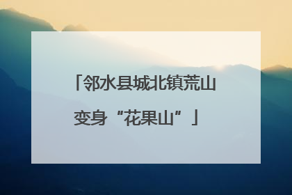 邻水县城北镇荒山变身“花果山”