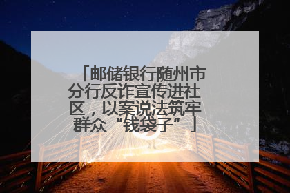 邮储银行随州市分行反诈宣传进社区，以案说法筑牢群众“钱袋子”
