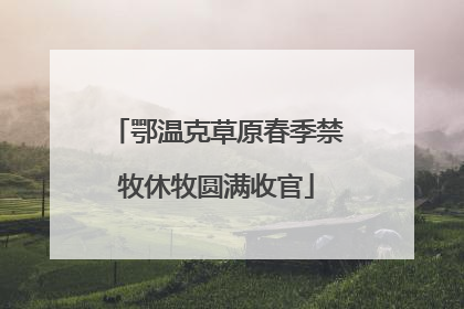 鄂温克草原春季禁牧休牧圆满收官