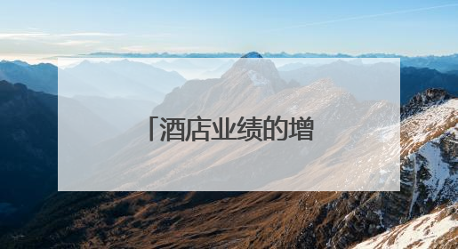 酒店业绩的增长动力在哪