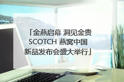 金燕启幕 洞见金贵 SCOTCH 燕窝中国新品发布会盛大举行
