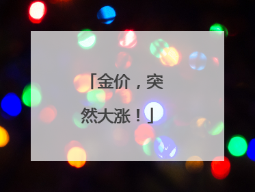 金价，突然大涨！