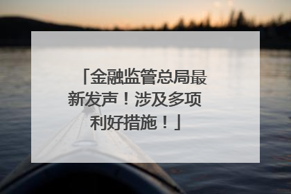 金融监管总局最新发声！涉及多项利好措施！
