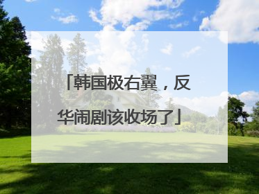 韩国极右翼，反华闹剧该收场了
