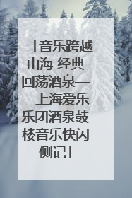 音乐跨越山海 经典回荡酒泉——上海爱乐乐团酒泉鼓楼音乐快闪侧记