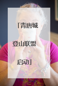 青唐城登山联盟启动