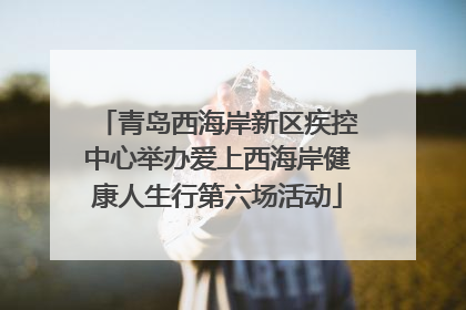 青岛西海岸新区疾控中心举办爱上西海岸健康人生行第六场活动
