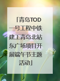 青岛TOD一号工程中铁建工青岛北站东广场项目开展端午节主题活动