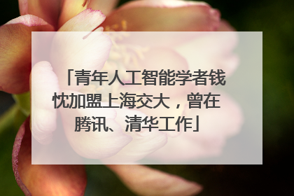青年人工智能学者钱忱加盟上海交大，曾在腾讯、清华工作