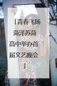 青春飞扬 菏泽苏菏高中举办首届文艺晚会