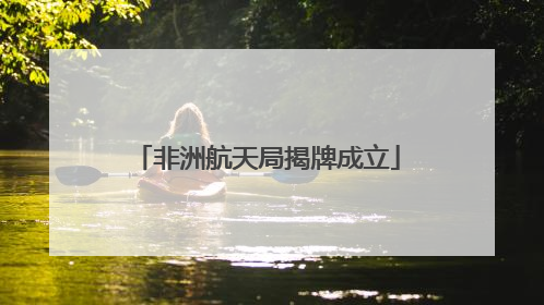 非洲航天局揭牌成立