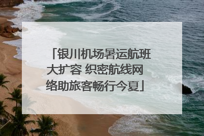 银川机场暑运航班大扩容 织密航线网络助旅客畅行今夏